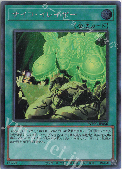 SE サイコ・イレイザー | 販売 | [WPP2] WORLD PREMIERE PACK 2021 | 遊戯王 OCG