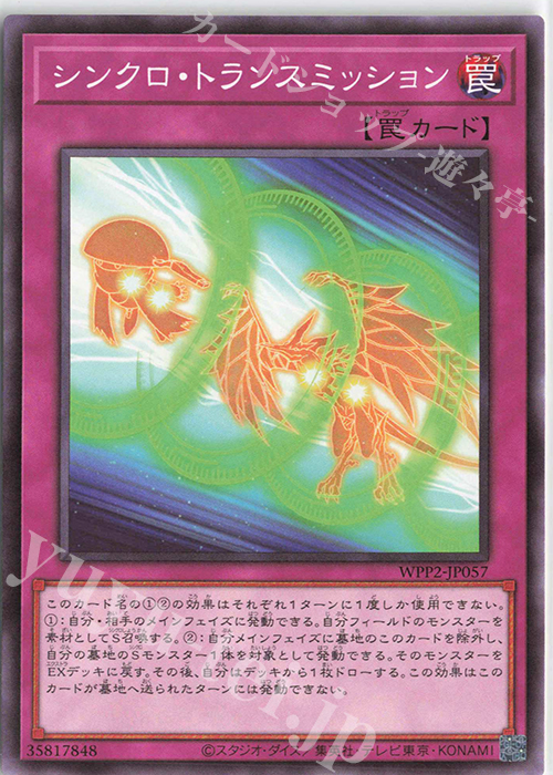 N シンクロ・トランスミッション | 販売 | [WPP2] WORLD PREMIERE PACK 2021 | 遊戯王 OCG