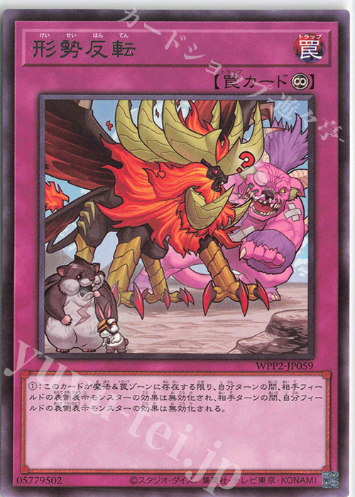 R 形勢反転 | 販売 | [WPP2] WORLD PREMIERE PACK 2021 | 遊戯王 OCG