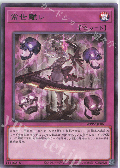 R 常世離レ | 買取 | [WPP2] WORLD PREMIERE PACK 2021 | 遊戯王 OCG