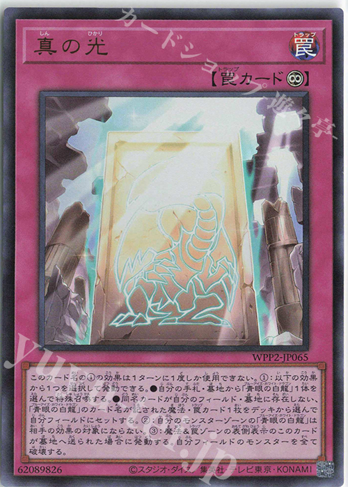 UR 真の光 | 販売 | [WPP2] WORLD PREMIERE PACK 2021 | 遊戯王 OCG