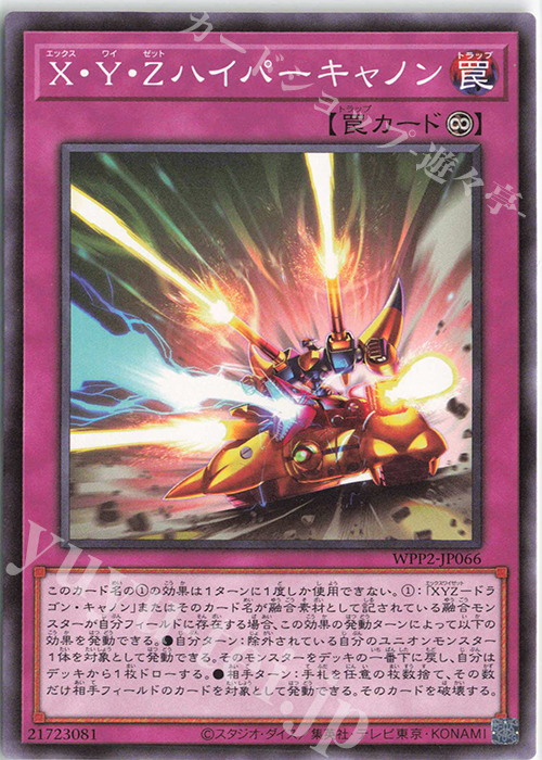 N X・Y・Zハイパーキャノン | 販売 | [WPP2] WORLD PREMIERE PACK 2021 | 遊戯王 OCG