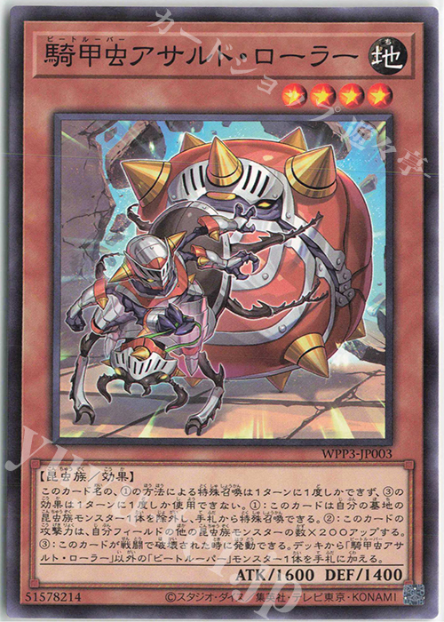 N 騎甲虫アサルト・ローラー | 販売 | [WPP3] WORLD PREMIERE PACK 2022 | 遊戯王 OCG