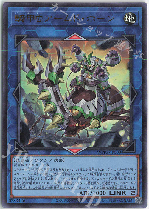 UR 騎甲虫アームド・ホーン | 買取 | [WPP3] WORLD PREMIERE PACK 2022 | 遊戯王 OCG