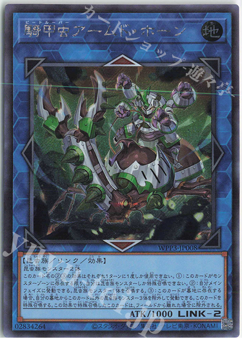 SE 騎甲虫アームド・ホーン | 買取 | [WPP3] WORLD PREMIERE PACK 2022 | 遊戯王 OCG