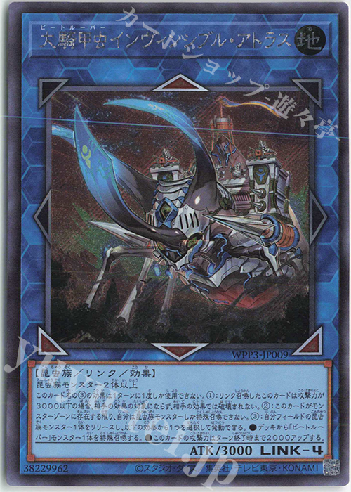 SE 大騎甲虫インヴィンシブル・アトラス | 買取 | [WPP3] WORLD PREMIERE PACK 2022 | 遊戯王 OCG