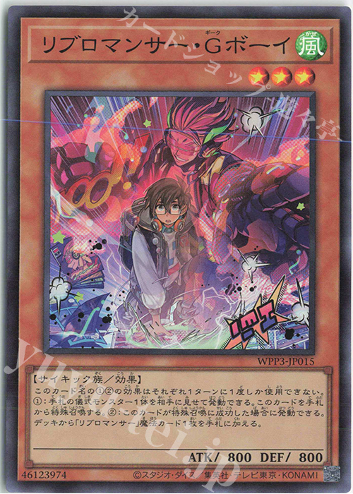 SR リブロマンサー・Gボーイ | 販売 | [WPP3] WORLD PREMIERE PACK 2022 | 遊戯王 OCG