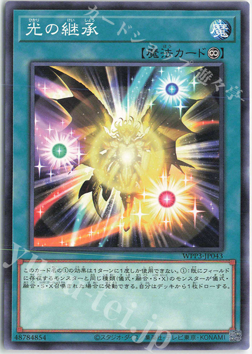 N 光の継承 | 販売 | [WPP3] WORLD PREMIERE PACK 2022 | 遊戯王 OCG