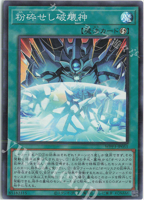 SR 粉砕せし破壊神 | 販売 | [WPP3] WORLD PREMIERE PACK 2022 | 遊戯王 OCG