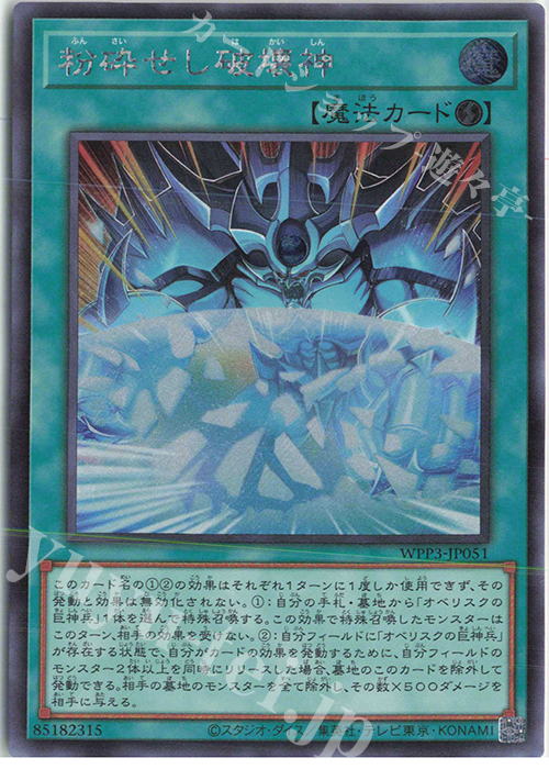 SE 粉砕せし破壊神 | 販売 | [WPP3] WORLD PREMIERE PACK 2022 | 遊戯王 OCG