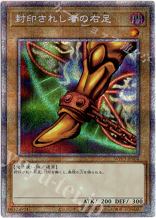 PSE 封印されし者の右足 | 販売 | [WPP3] WORLD PREMIERE PACK 2022 | 遊戯王 OCG