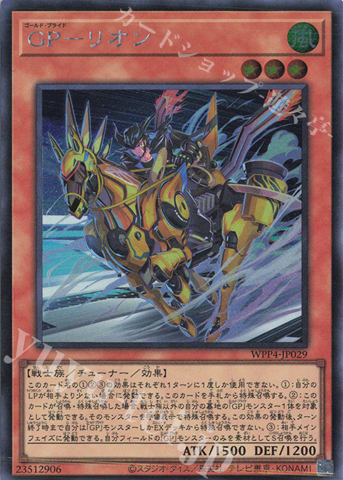 SE GP-リオン | 販売 | [WPP4] WORLD PREMIERE PACK 2023 | 遊戯王 OCG