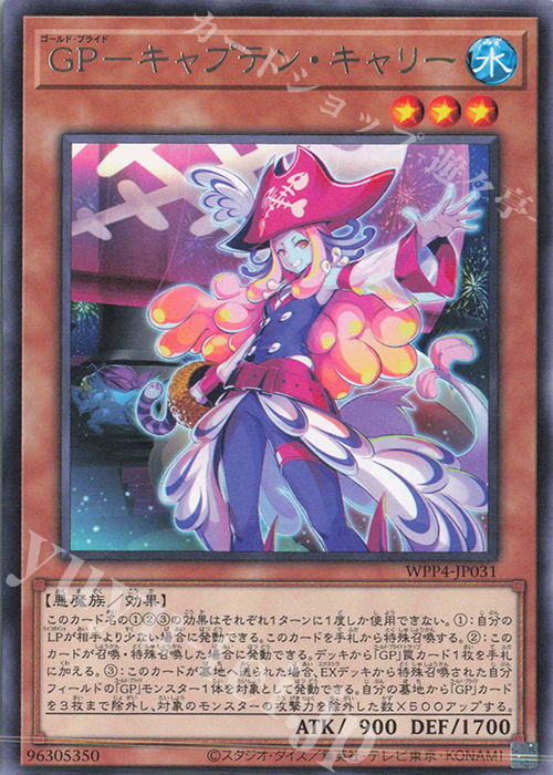 R GP-キャプテン・キャリー | 買取 | [WPP4] WORLD PREMIERE PACK 2023 | 遊戯王 OCG
