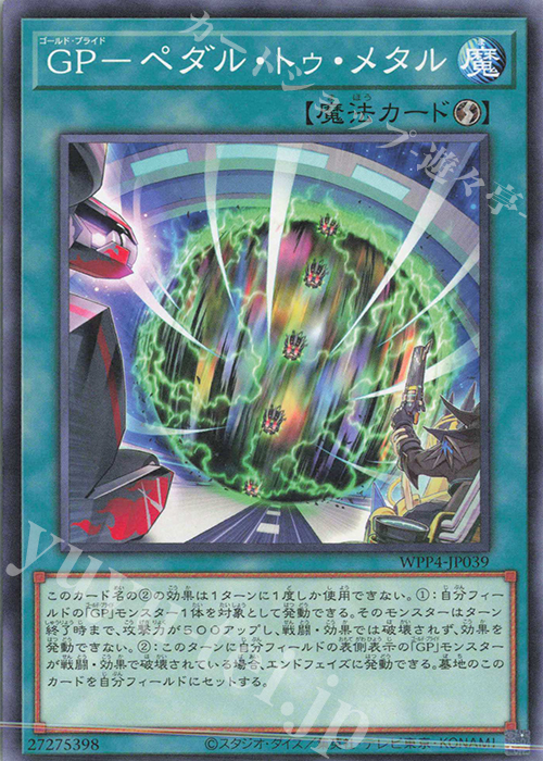 N GP-ペダル・トゥ・メタル | 販売 | [WPP4] WORLD PREMIERE PACK 2023 | 遊戯王 OCG