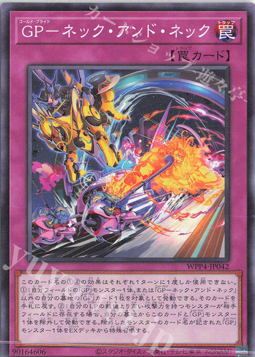 N GP-ネック・アンド・ネック | 販売 | [WPP4] WORLD PREMIERE PACK 2023 | 遊戯王 OCG