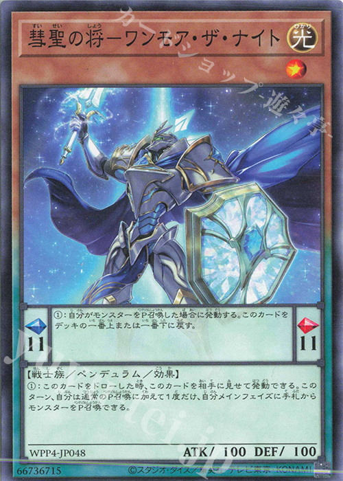 N 彗聖の将-ワンモア・ザ・ナイト | 販売 | [WPP4] WORLD PREMIERE PACK 2023 | 遊戯王 OCG