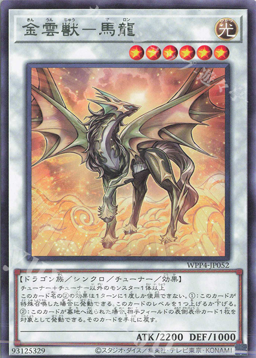 R 金雲獣-馬龍 | 買取 | [WPP4] WORLD PREMIERE PACK 2023 | 遊戯王 OCG