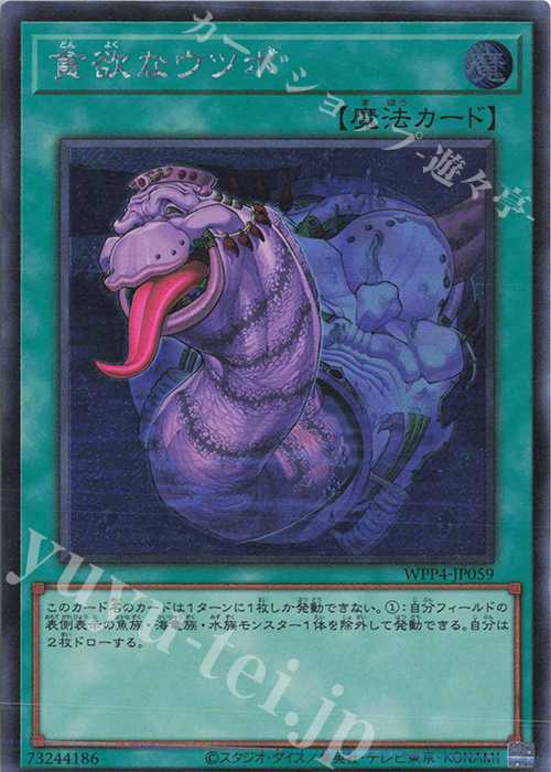 SE 貪欲なウツボ | 販売 | [WPP4] WORLD PREMIERE PACK 2023 | 遊戯王 OCG