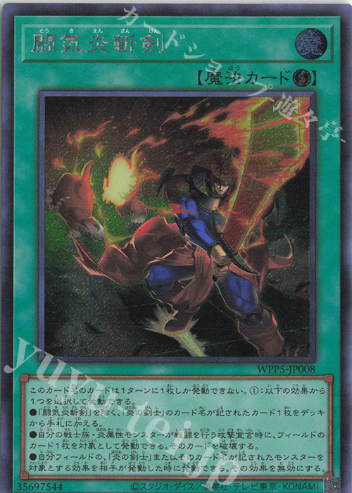 SE 闘気炎斬剣 | 買取 | [WPP5] WORLD PREMIERE PACK 2024 | 遊戯王 OCG
