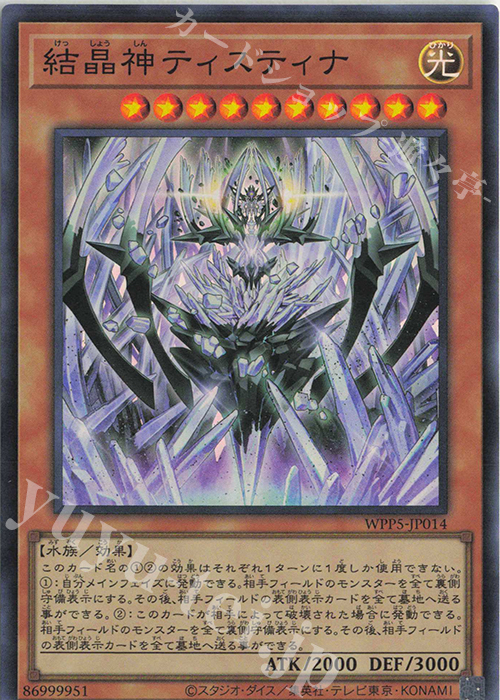 SR 結晶神ティスティナ | 販売 | [WPP5] WORLD PREMIERE PACK 2024 | 遊戯王 OCG