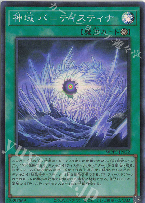 SR 神域 バ=ティスティナ | 買取 | [WPP5] WORLD PREMIERE PACK 2024 | 遊戯王 OCG
