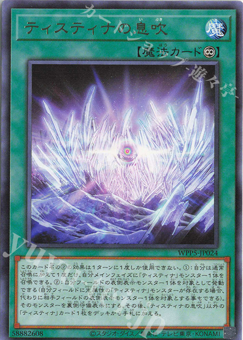 R ティスティナの息吹 | 買取 | [WPP5] WORLD PREMIERE PACK 2024 | 遊戯王 OCG