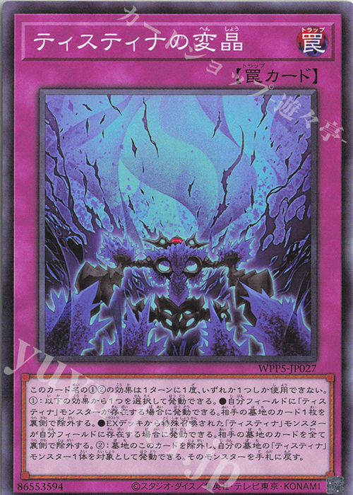 N ティスティナの変晶 | 買取 | [WPP5] WORLD PREMIERE PACK 2024 | 遊戯王 OCG
