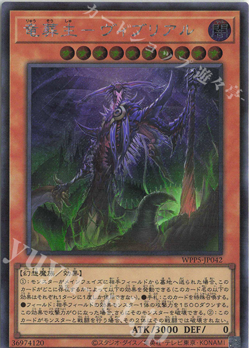 SE 竜葬主-ヴィブリアル | 買取 | [WPP5] WORLD PREMIERE PACK 2024 | 遊戯王 OCG