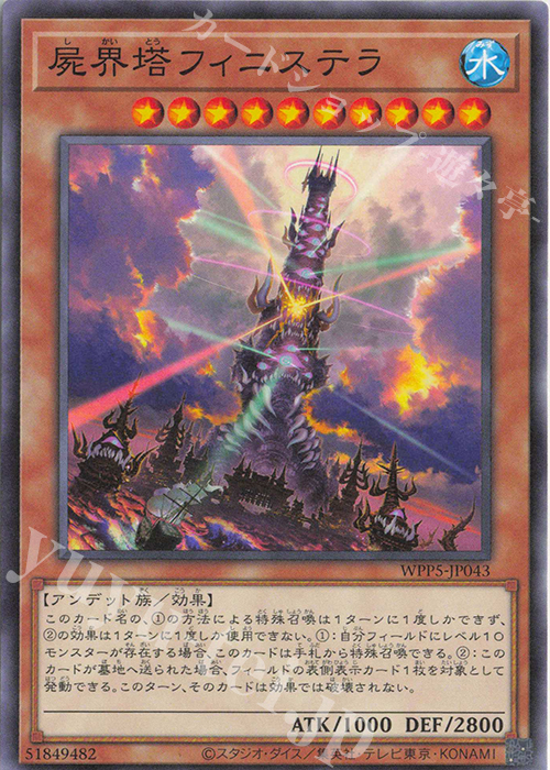 N 屍界塔フィニステラ | 販売 | [WPP5] WORLD PREMIERE PACK 2024 | 遊戯王 OCG