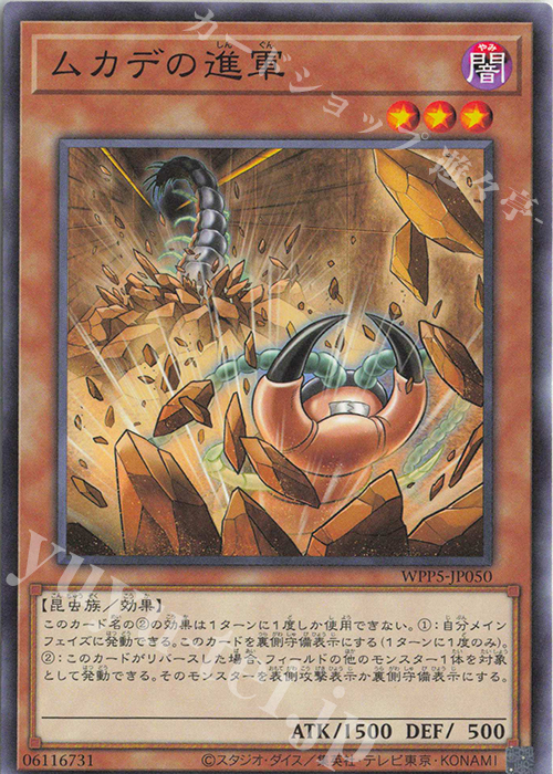 N ムカデの進軍 | 販売 | [WPP5] WORLD PREMIERE PACK 2024 | 遊戯王 OCG