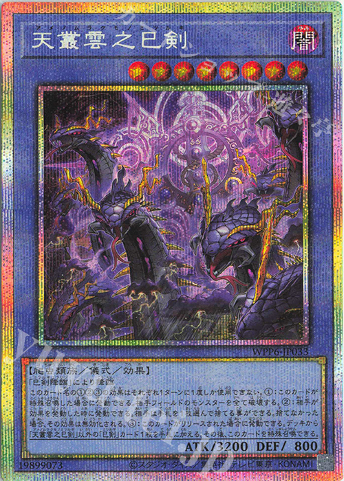 天叢雲之巳剣　プリズマティックシークレット 天叢雲之巳剣 - プリズマティックシークレット/WPP6-JP033 - トリム