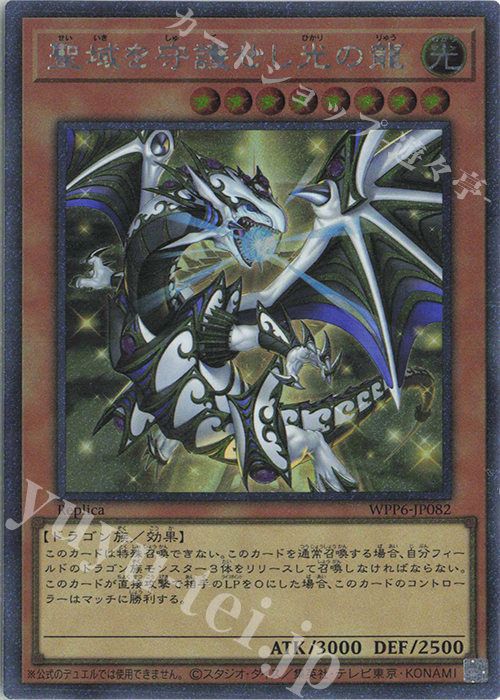 聖域を守護せし光の龍 - エクストラシークレット/WPP6-JP082 - トリム