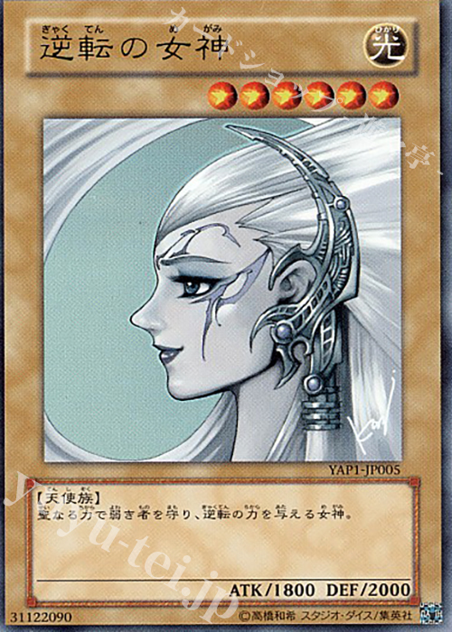 UR 逆転の女神 | 買取 | [YAP1] ANNIVERSARY PACK | 遊戯王 OCG