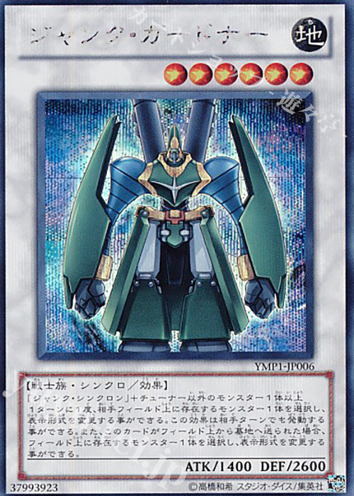 SE ジャンク・ガードナー | 買取 | [YMP1] 遊戯王 〜超融合！時空を越えた絆〜 MOVIE PACK | 遊戯王 OCG