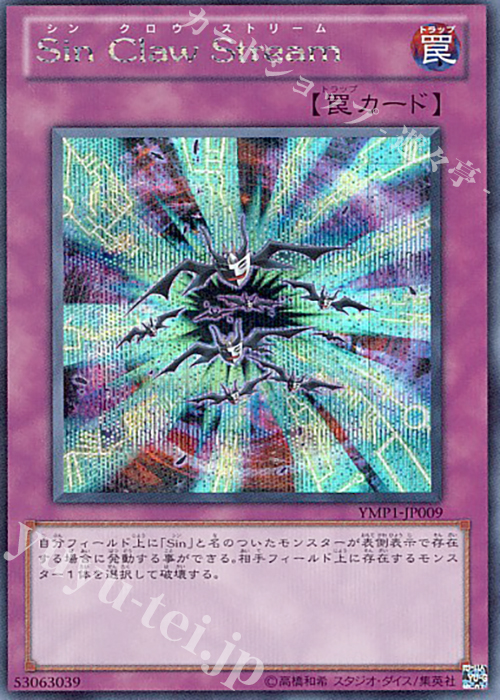 SE Sin Claw Stream | 販売 | [YMP1] 遊戯王 〜超融合！時空を越えた絆〜 MOVIE PACK | 遊戯王 OCG