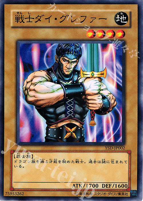 N 戦士ダイ・グレファー | 販売 | [YSD] STARTER DECK(2006) | 遊戯王 OCG