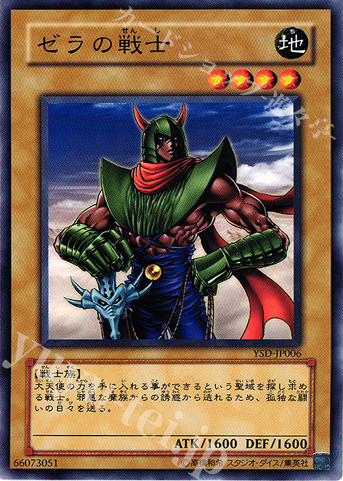 N ゼラの戦士 | 買取 | [YSD] STARTER DECK(2006) | 遊戯王 OCG