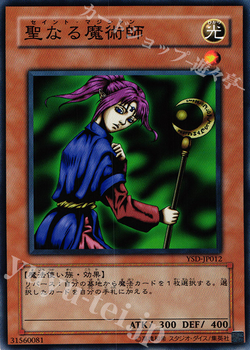 N 聖なる魔術師 | 販売 | [YSD] STARTER DECK(2006) | 遊戯王 OCG
