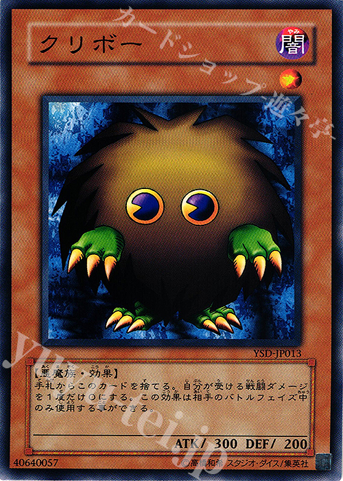 N クリボー | 買取 | [YSD] STARTER DECK(2006) | 遊戯王 OCG