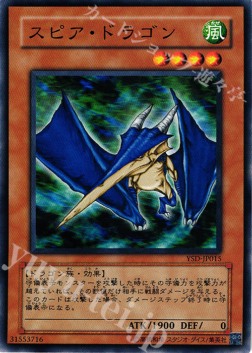 N スピア・ドラゴン | 買取 | [YSD] STARTER DECK(2006) | 遊戯王 OCG