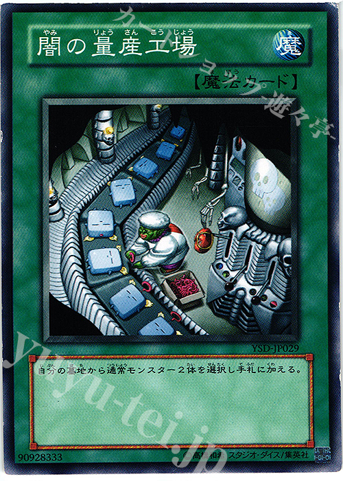 N 闇の量産工場 | 販売 | [YSD] STARTER DECK(2006) | 遊戯王 OCG