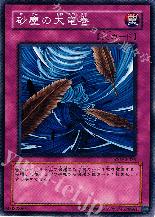 N 砂塵の大竜巻 | 買取 | [YSD] STARTER DECK(2006) | 遊戯王 OCG