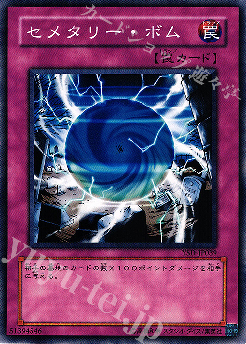 N セメタリー・ボム | 買取 | [YSD] STARTER DECK(2006) | 遊戯王 OCG