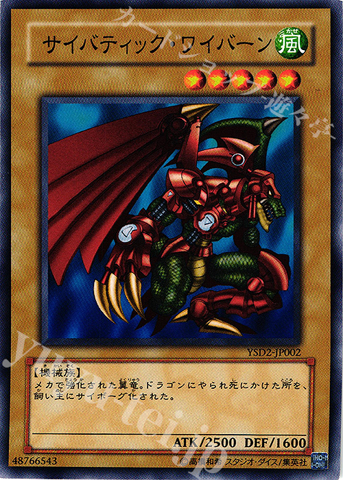 N サイバティック・ワイバーン | 販売 | [YSD2] STARTER DECK(2007) | 遊戯王 OCG