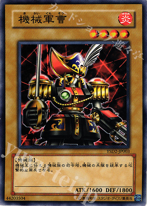 N 機械軍曹 | 販売 | [YSD2] STARTER DECK(2007) | 遊戯王 OCG