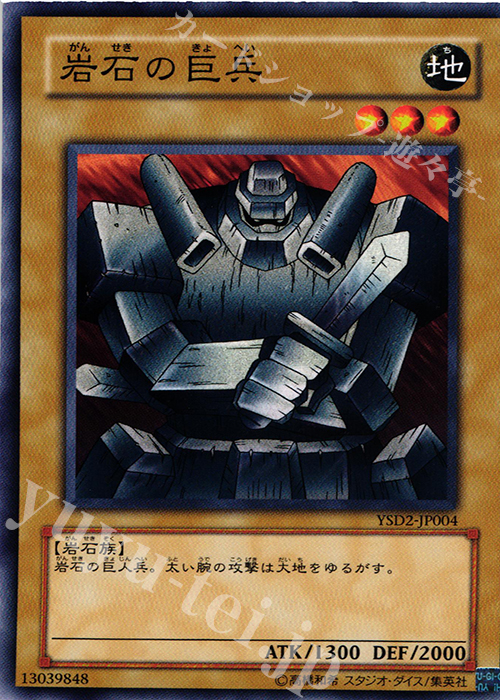 N 岩石の巨兵 | 販売 | [YSD2] STARTER DECK(2007) | 遊戯王 OCG