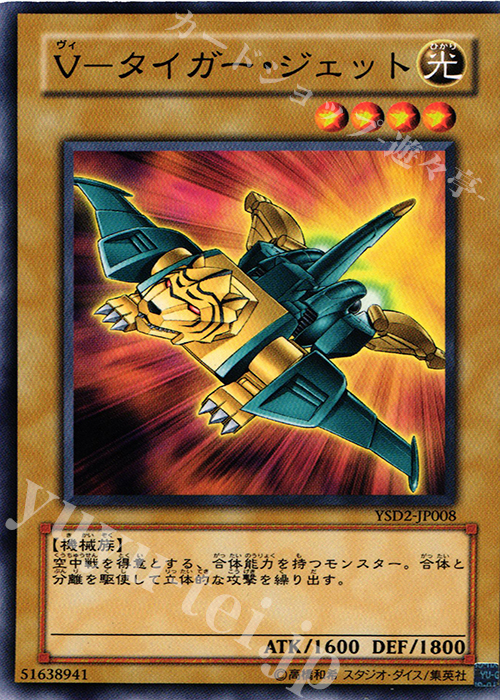 N V-タイガー・ジェット | 販売 | [YSD2] STARTER DECK(2007) | 遊戯王 OCG
