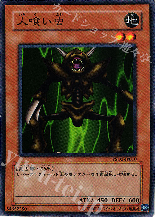 N 人喰い虫 | 買取 | [YSD2] STARTER DECK(2007) | 遊戯王 OCG