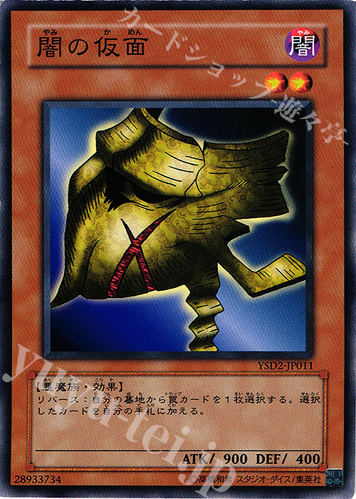 N 闇の仮面 | 販売 | [YSD2] STARTER DECK(2007) | 遊戯王 OCG