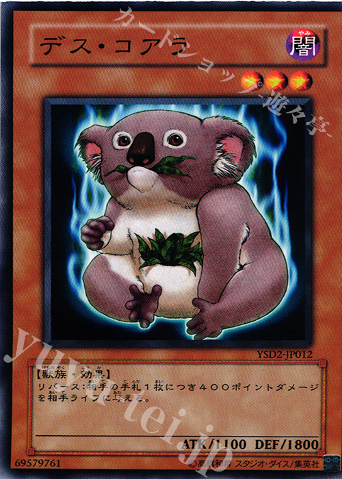 N デス・コアラ | 販売 | [YSD2] STARTER DECK(2007) | 遊戯王 OCG